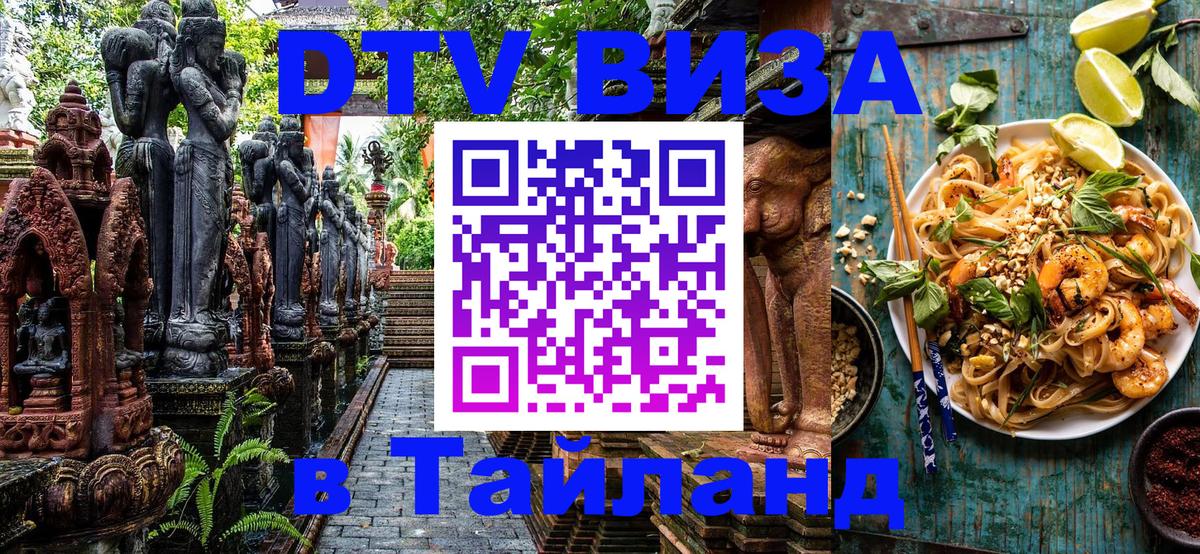 Оформить DTV визу в Тайланд 