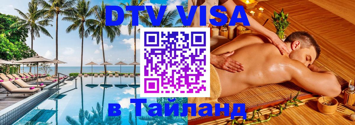 Стоимость и условия DTV визы — оформление в Таиланд под ключ - 04.10.2025 