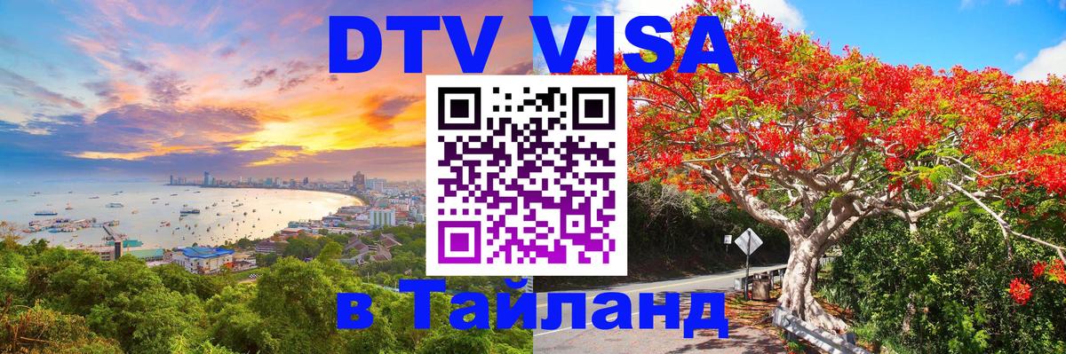 DTV (ДТВ) visa Таиланд 