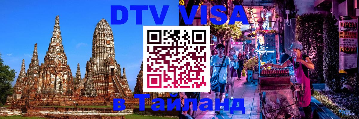 Цены на DTV визу в Таиланд — пакеты услуг, достаточно даже паспорта - 19.11.2025 
